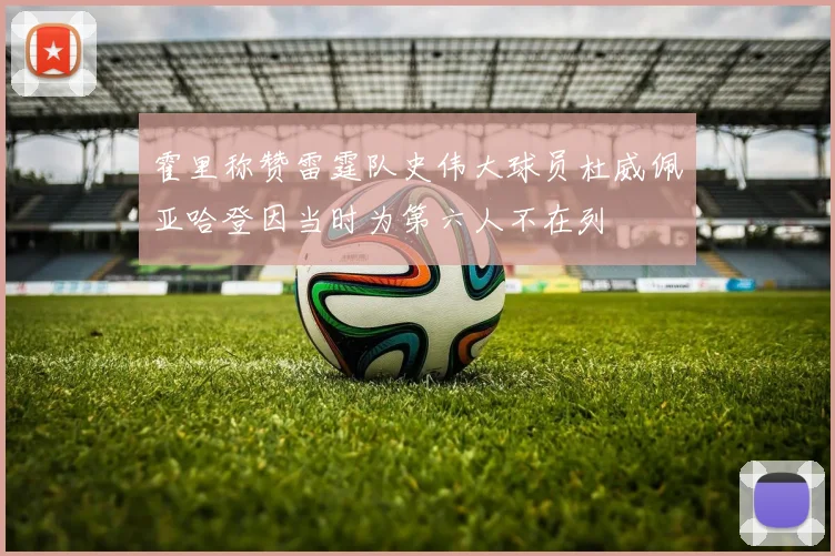 霍里称赞雷霆队史伟大球员杜威佩亚哈登因当时为第六人不在列