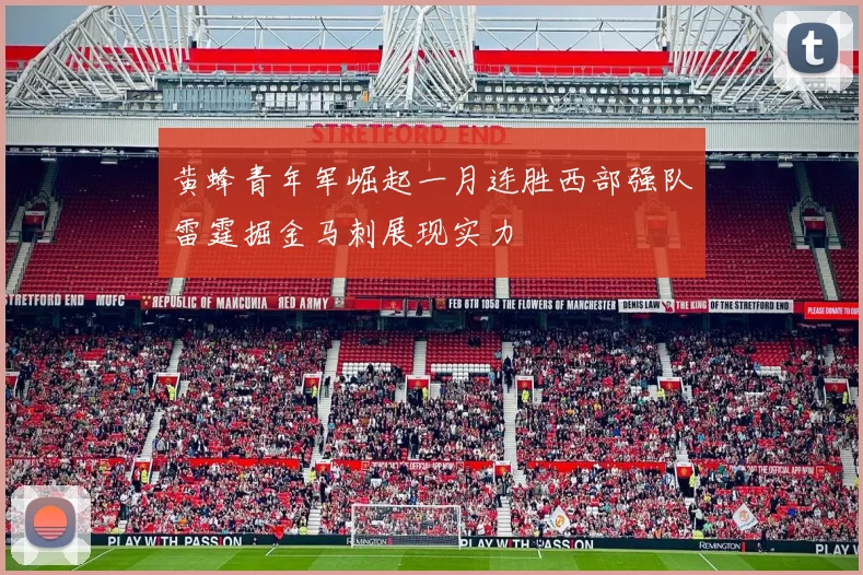 黄蜂青年军崛起一月连胜西部强队雷霆掘金马刺展现实力